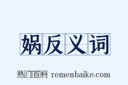 娲反义词是什么意思的图片